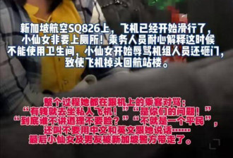 国产小仙女大闹新航逼停飞机，男友一脸绝望