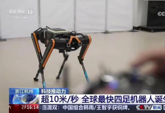 全球最快四足机器人“黑豹” 在中国诞生