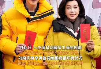 75岁刘晓庆官宣喜讯！和37岁小鲜肉演夫妻，演50岁妇女进老年赛道