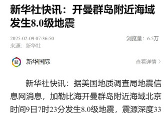 “避税天堂”开曼群岛附近发生8.0级地震....