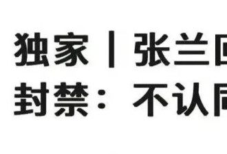 算完封号后的损失，再看张兰，她能服就怪了