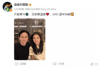 张智霖袁咏仪庆祝结婚24周年,素颜合影越来越有夫妻相