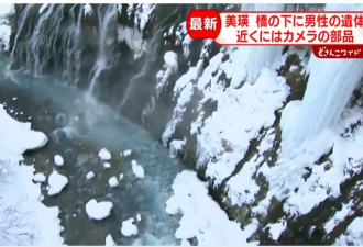 北海道瀑布景点附近发现尸体，警方：初步调查...