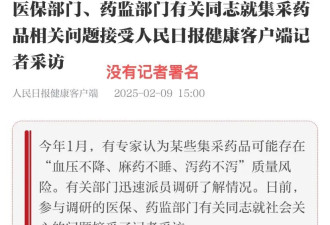 回应集采药质疑！“莫须有”领导接受专访