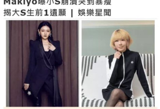 Makiyo谈大S头七：大家吃水果喝香槟,不敢哭但气氛悲伤