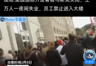 见证历史!美国不发钱后 BBC跳反 开始狂吹中国