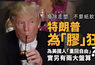 川普签行政令“重用”塑料饮管 背后有更大盘算？