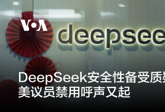 多个机构质疑DeepSeek安全性，多个国家禁用