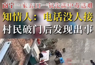 一家五口一氧化碳中毒遇难!村民:破门后发现出事