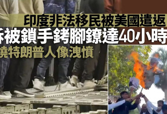 被遣返的印度非法移民：永远不会忘记美军的眼神