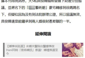 台媒曝大S具俊晔签了婚前协议，受益人是S妈，张兰回应汪小菲断绝关系