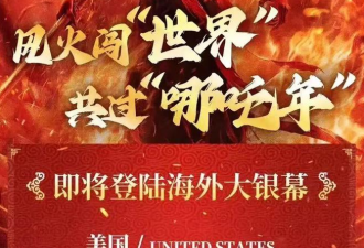 《哪吒2》爆了！加国未映先火 各大影院座位秒空