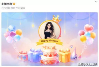 李湘庆祝自己49岁生日，王岳伦给她送祝福