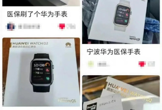宁波医保局暂停华为手表的事，要点一个大大的赞
