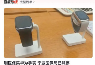 宁波医保局暂停华为手表的事，要点一个大大的赞