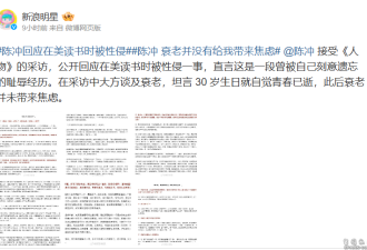 金马影后陈冲:19岁遭美国校医性侵!想忘记的耻辱