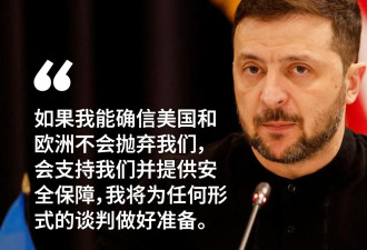 泽连斯基：若能确信不被欧美抛弃 将做好准备谈判