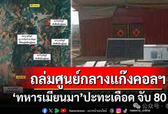 缅甸园区被炸 大批中国人被驱逐 泰要断电柬埔寨