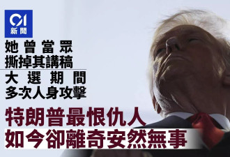 她是川普最恨的死敌 如今却离奇安然无事