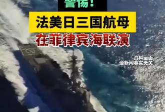 3国航母压向亚太震慑中国，菲律宾“靠山”到了