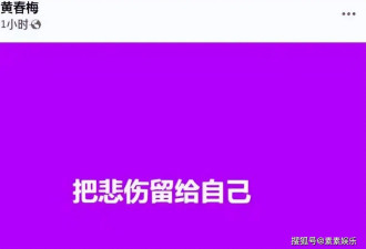 大S离世第10天徐妈发文：把悲伤留给自己，微笑头像遭到质疑