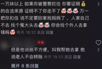 华人注意不要因小失大！这么多现金分分钟坐牢