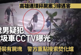 高雄碎尸案：疑犯追垃圾车监控曝光 3妇头颅疑被丢弃