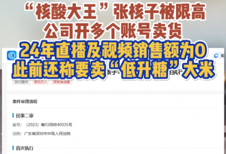 被限制高消费"核酸大王"张核子欠老百姓一个道歉