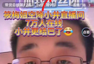 老板娘马筱梅挑大梁 在直播间刷礼物鼓励员工