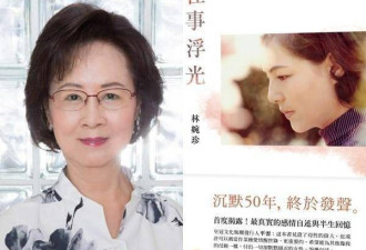 恩恩怨怨终落幕 琼瑶夫平鑫涛前妻林婉珍去世