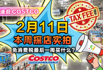 2月11日多伦多Costco实拍！免税最后一周囤什么 移动置物架好实用