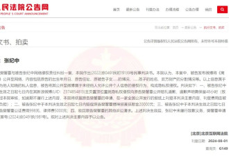 张纪中夫妇，被申请强制执行！