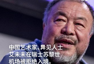 艾未未在苏黎世机场被拒绝入境瑞士