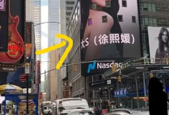 没想到是美国给了大S最后的体面和尊重，纽约时代广场轮播大S影像