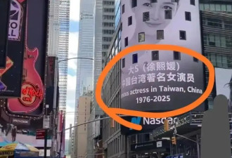 没想到是美国给了大S最后的体面和尊重，纽约时代广场轮播大S影像
