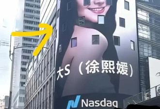 没想到是美国给了大S最后的体面和尊重，纽约时代广场轮播大S影像