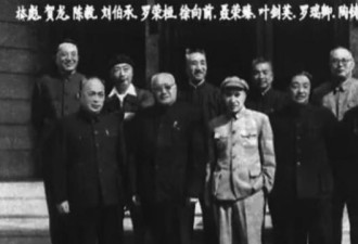 中共十大元帅 无一得善终