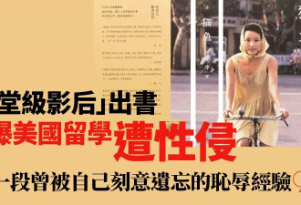 陈冲自揭美国留学期间曾遭性侵：想忘记的耻辱