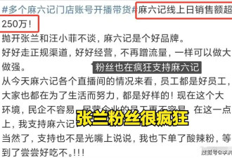 张兰汪小菲账号全军覆没,儿媳妇马筱梅带员工直播