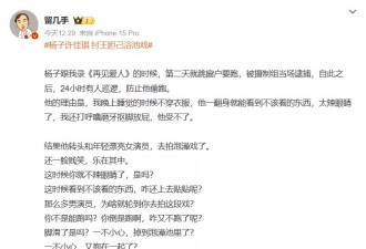 刘爽辣评杨子演“纣王妲己浴池戏”：不要脸