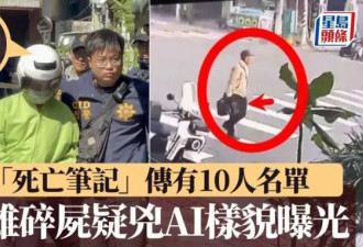 高雄碎尸案︱传死亡笔记有10人名单 观音坛前分尸
