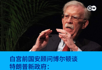 前国安顾问博尔顿：特朗普周围一团糟