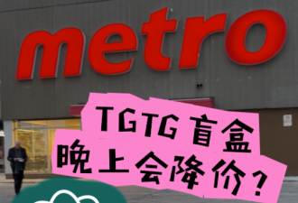 多伦多tgtg剩菜盲盒会降价：12刀买42刀商品值不值？