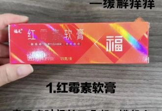 几乎家家都有！这种万能小药膏 危害大