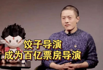 啃老3年失业6年，饺子导演凭什么能逆天改命？