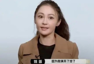 12年后，姚笛首上综艺节目自称后悔了，眼神卑微，她的儿子已8岁