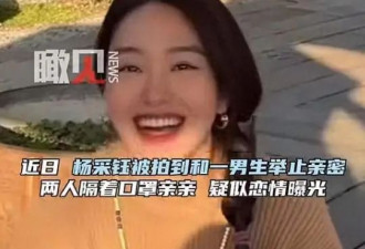杨采钰被曝恋情且怀孕，男方高大帅气，和....