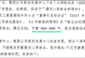 太奇葩!员工写总结超了字数 就被罚7000元?