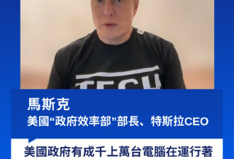 马斯克:美国政府电脑软件系统老旧 还信息不互通