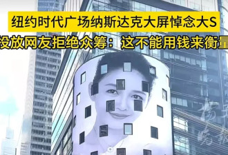 纽约时代广场大屏悼念大S！投放网友：拒绝众筹